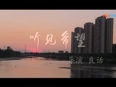 【微电影】《听见希望》 导演：良话