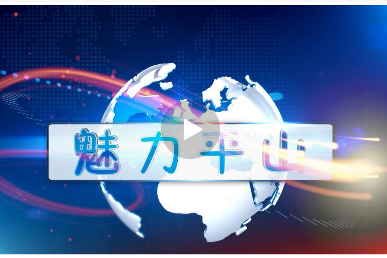 【原创推送】视频：魅力平山2020第六期