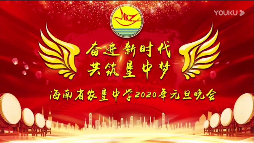 海南省农垦中学2020年元旦晚会