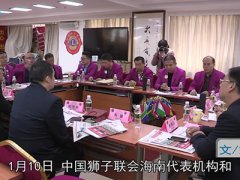 【狮子会新闻】海南代表机构和广东狮子会举办狮务交流会