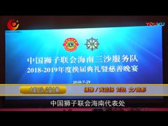 “大爱三沙 公益之狮”【中国狮子联会海南公宣委】