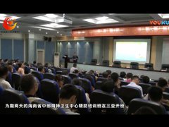 海南省中部精神卫生中心精防培训班在三亚举办
