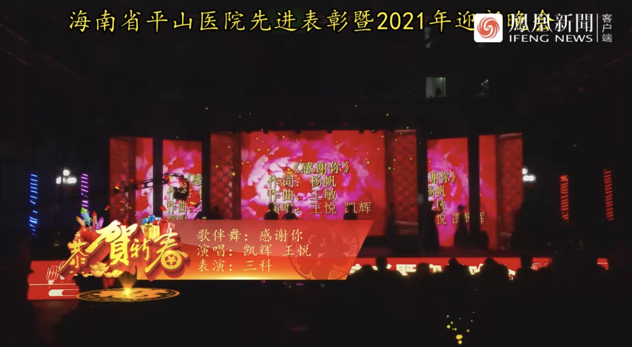 海南省平山医院先进表彰暨2021年迎新晚会:感谢你