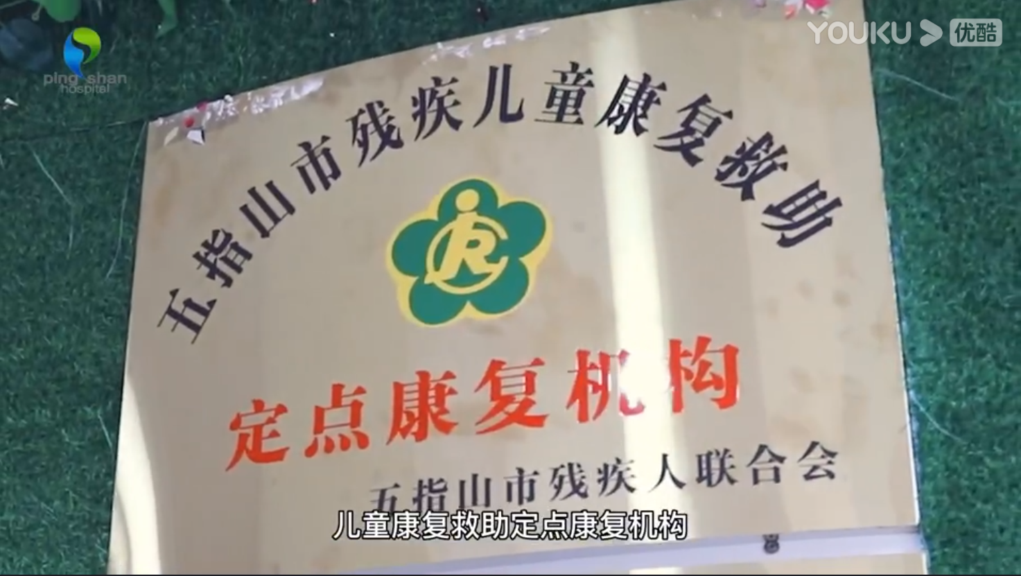 海南省平山医院儿童康复中心