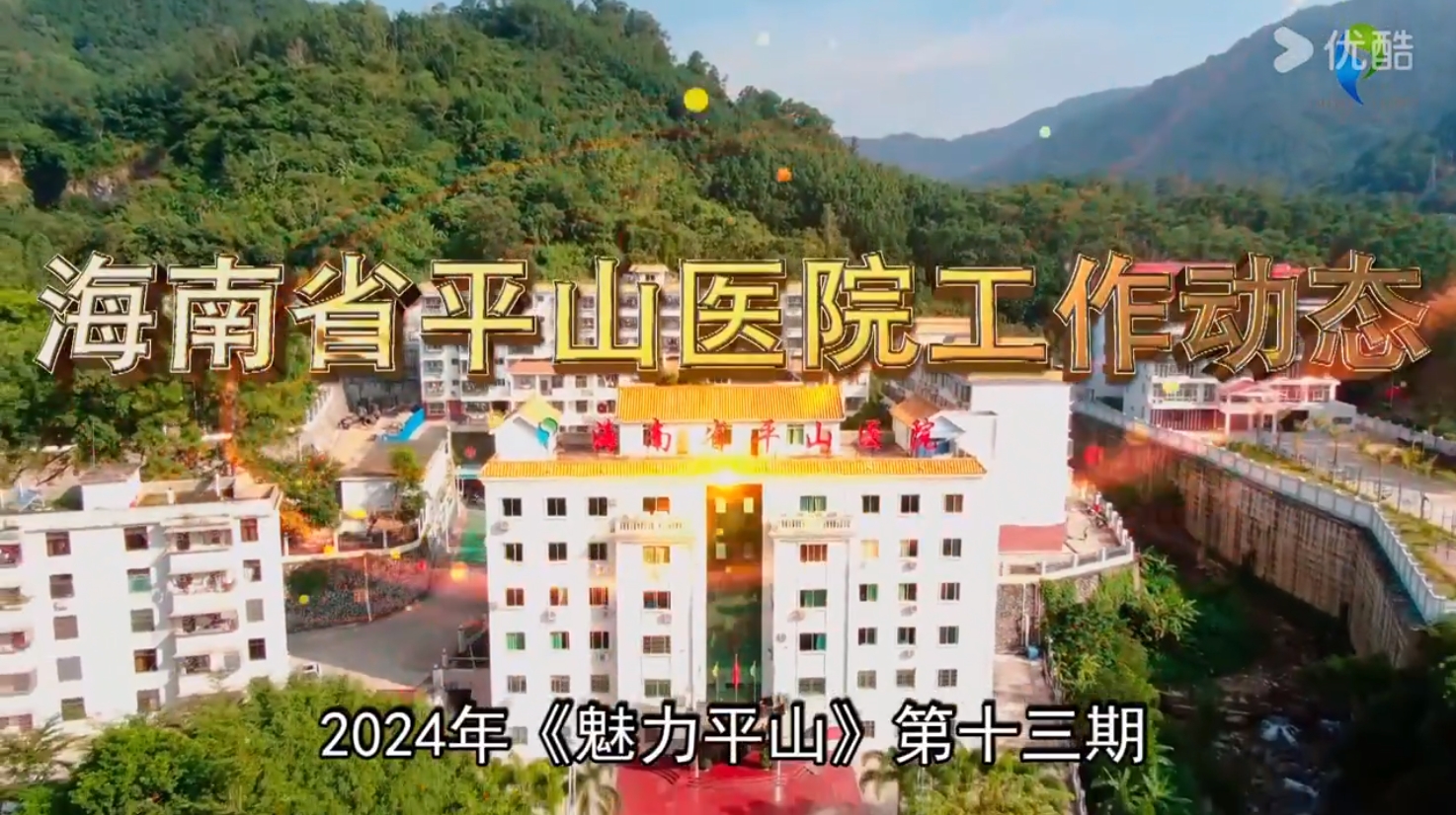 《魅力平山》2024年第十三期