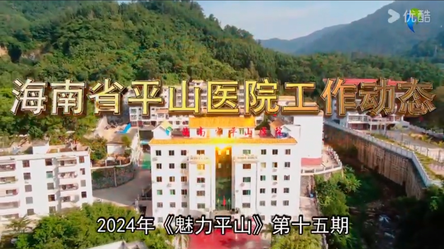 《魅力平山》2024年第十五期