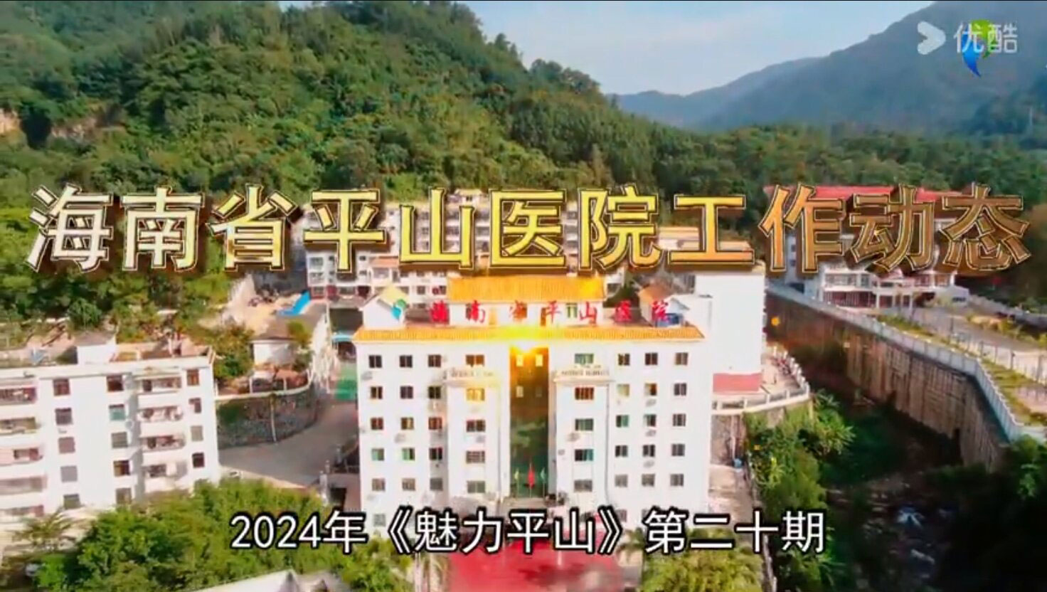 《魅力平山》2024年第二十期 