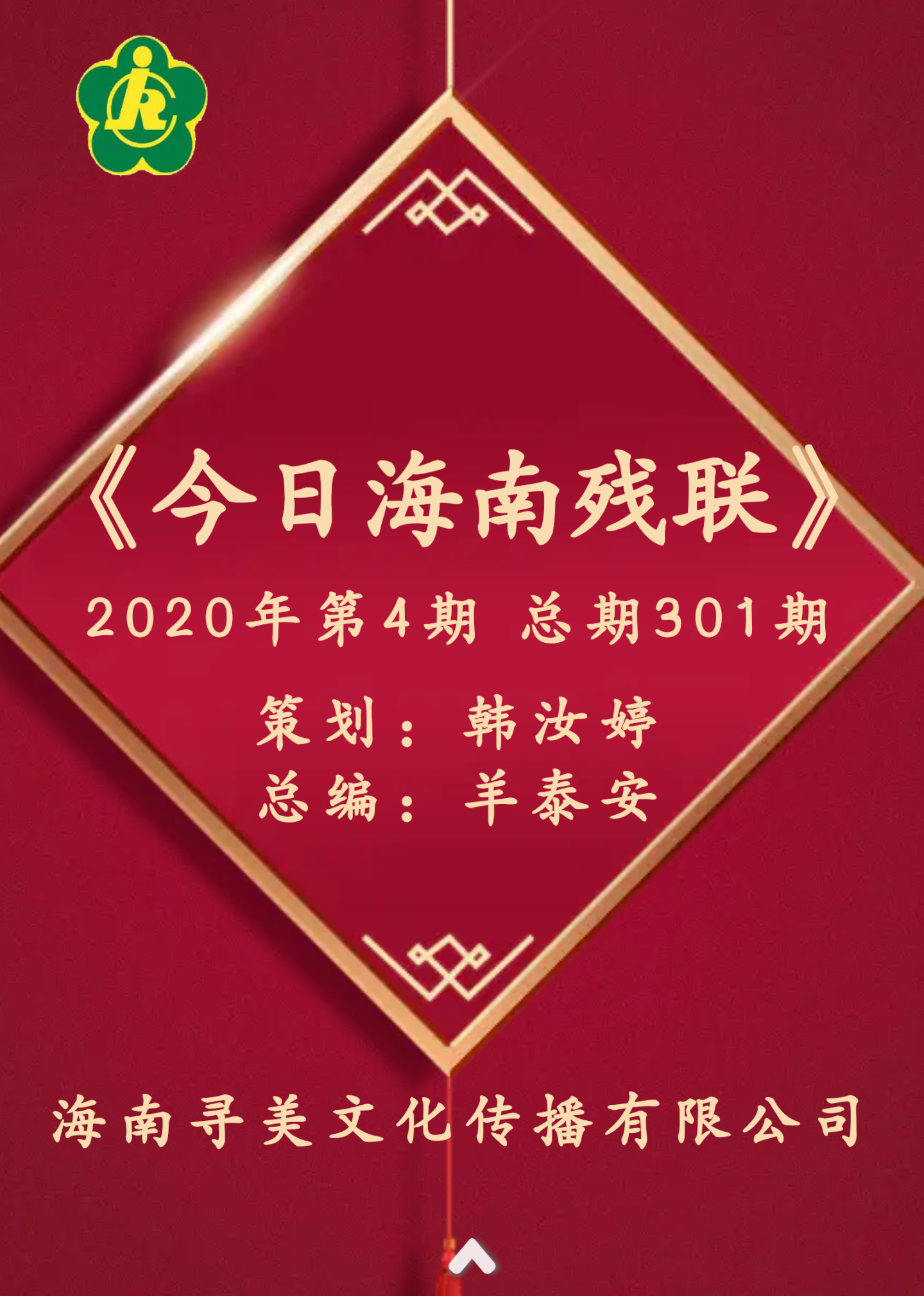 《今日海南残联》2020年第4期 总期301期